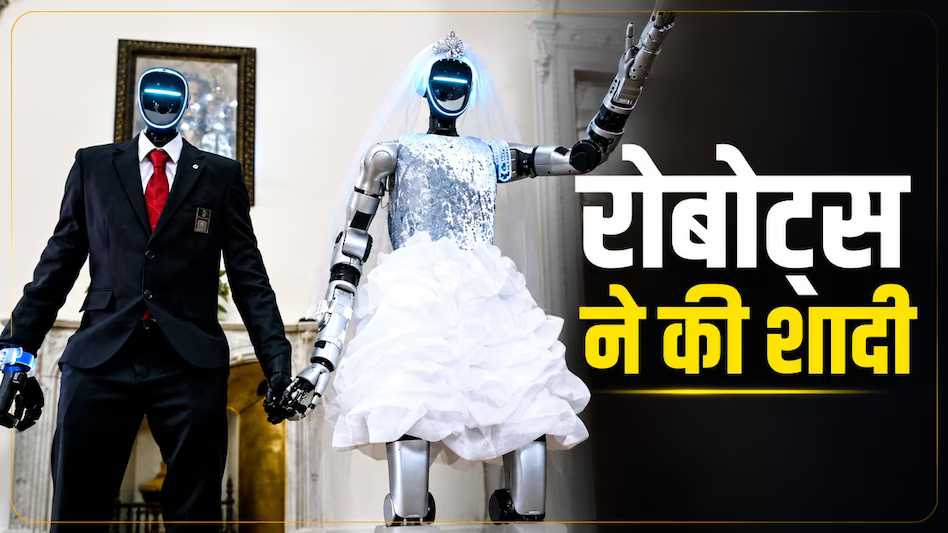 रूस में दो ह्यूमनॉइड रोबोट्स ने रचाई प्रतीकात्मक शादी, रोबोडॉग लेकर आया अंगूठी