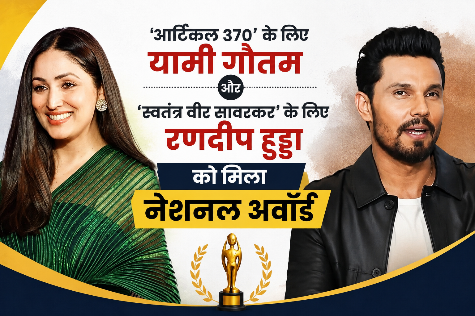आर्टिकल 370' के लिए यामी गौतम और 'स्वतंत्र वीर सावरकर' के लिए रणदीप हुड्डा को मिला नेशनल अवॉर्ड