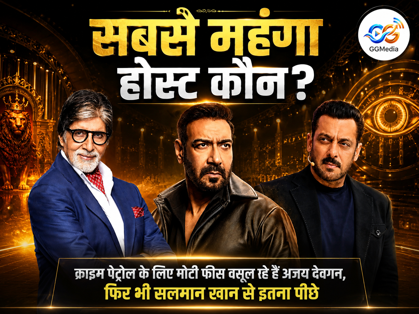 क्राइम पेट्रोल के लिए कितनी फीस लेते हैं अजय देवगन? सलमान खान से क्यों हैं पीछे