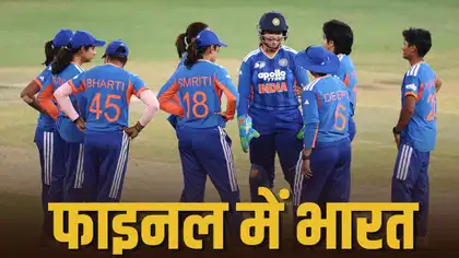 एशिया कप फाइनल में पहुंची भारतीय महिला टीम, बांग्लादेश को 40 रन से हराकर लगातार 10वीं बार फाइनल में एंट्री